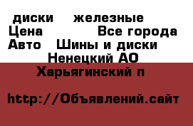 диски vw железные r14 › Цена ­ 2 500 - Все города Авто » Шины и диски   . Ненецкий АО,Харьягинский п.